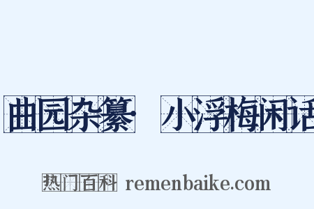 曲园杂纂·小浮梅闲话是什么意思的图片